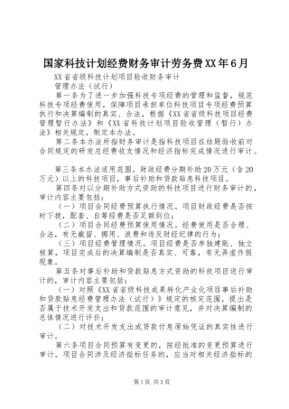 国家科技计划经费财务审计劳务费XX年6月 