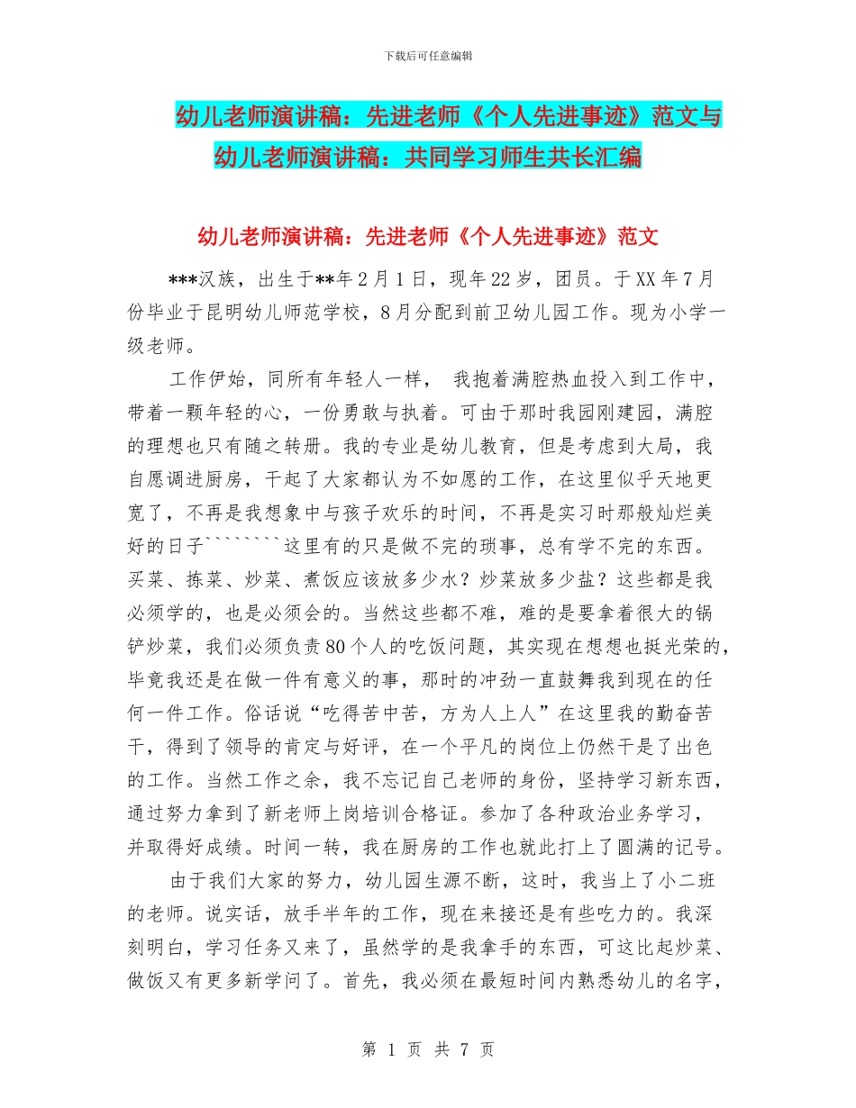 幼儿教师演讲稿：先进教师《个人先进事迹》范文与幼儿教师演讲稿：共同学习师生共长汇编_第1页
