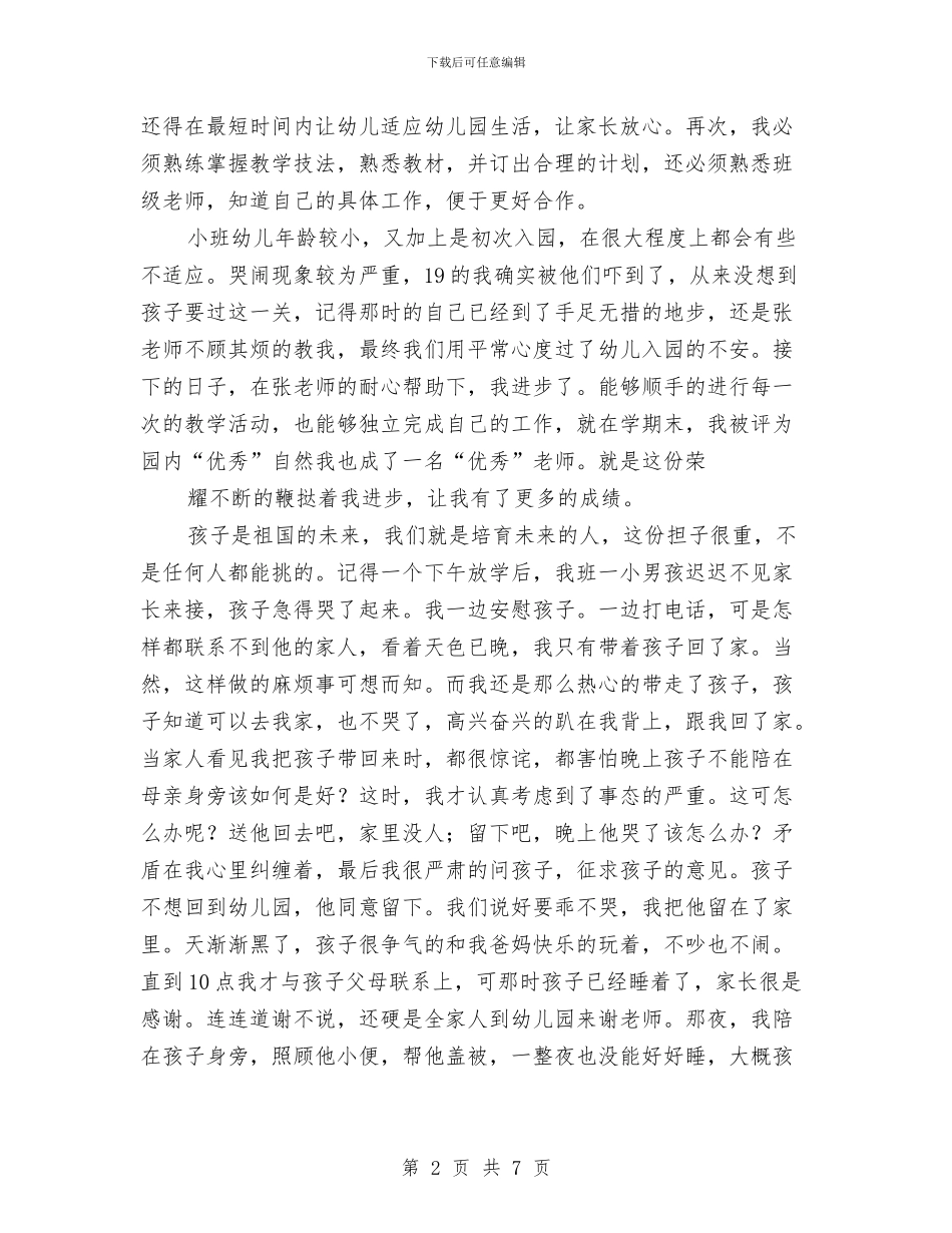 幼儿教师演讲稿：先进教师《个人先进事迹》范文与幼儿教师演讲稿：共同学习师生共长汇编_第2页