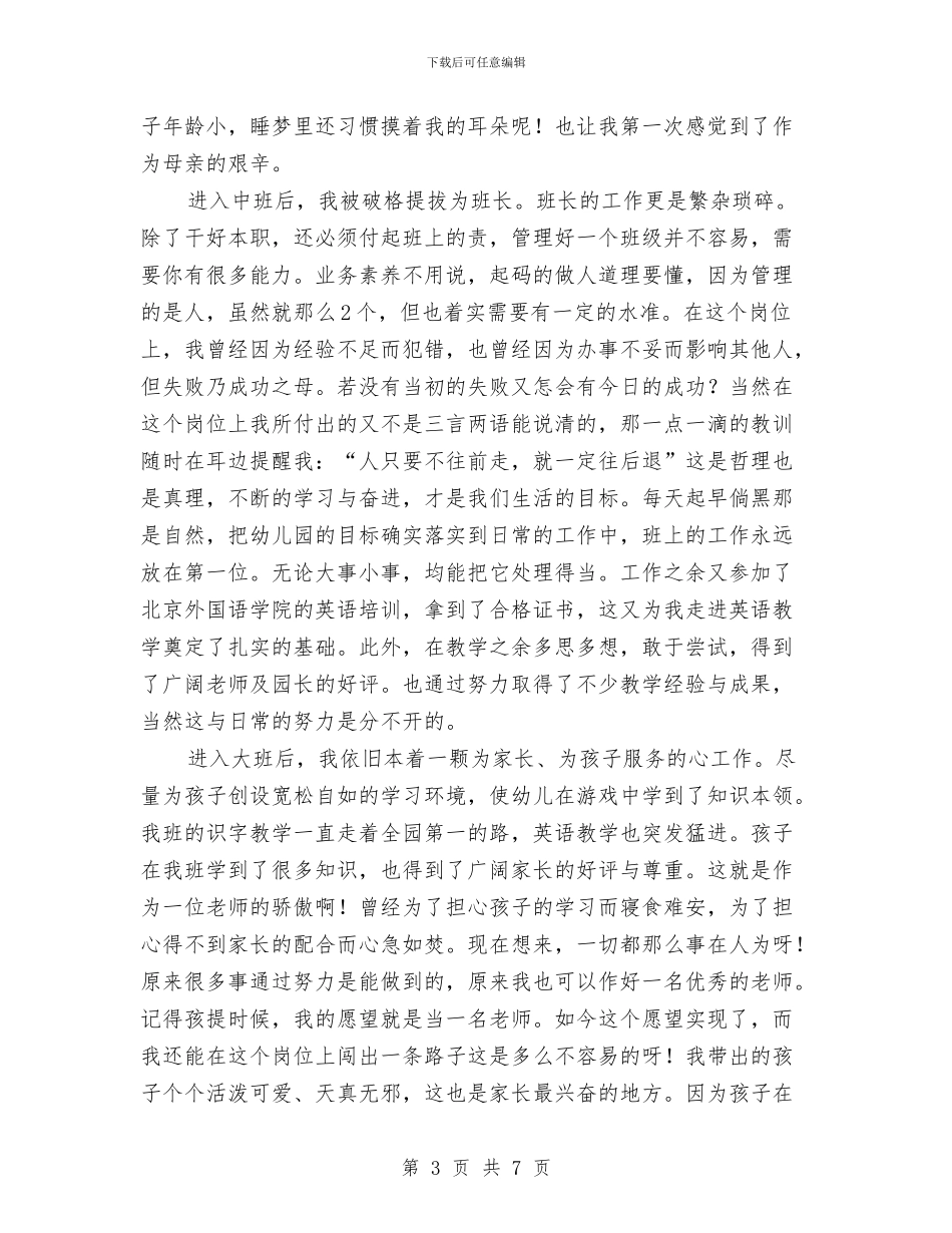 幼儿教师演讲稿：先进教师《个人先进事迹》范文与幼儿教师演讲稿：共同学习师生共长汇编_第3页