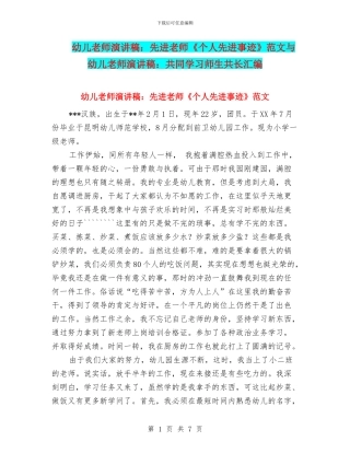 幼儿教师演讲稿：先进教师《个人先进事迹》范文与幼儿教师演讲稿：共同学习师生共长汇编