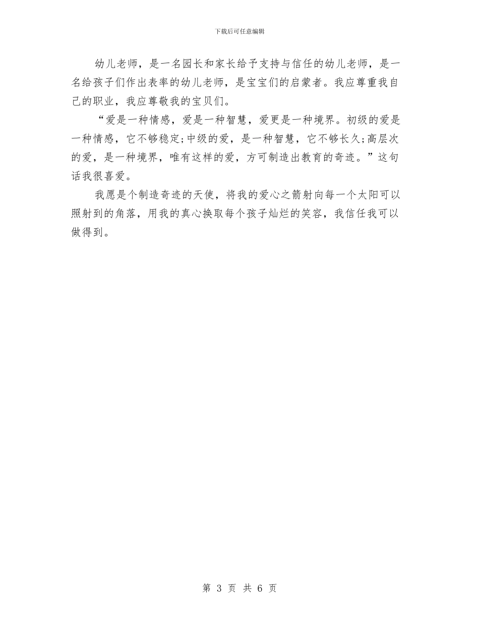 幼儿教师演讲稿：做个天使与幼儿教师演讲稿：共同学习师生共长汇编_第3页