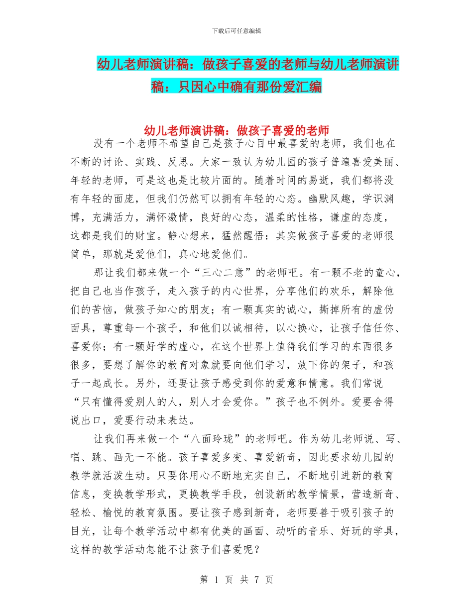 幼儿教师演讲稿：做孩子喜欢的老师与幼儿教师演讲稿：只因心中确有那份爱汇编_第1页