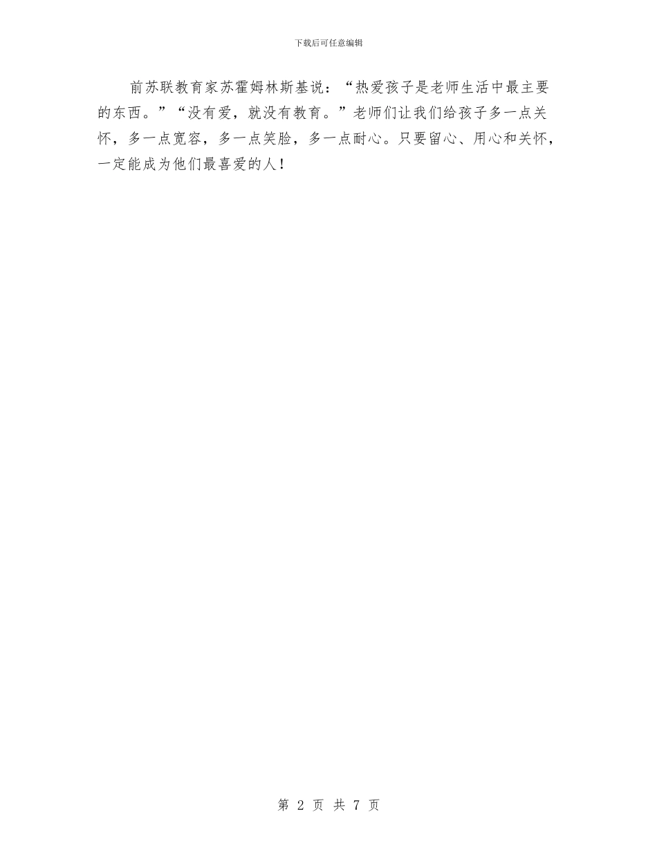 幼儿教师演讲稿：做孩子喜欢的老师与幼儿教师演讲稿：只因心中确有那份爱汇编_第2页