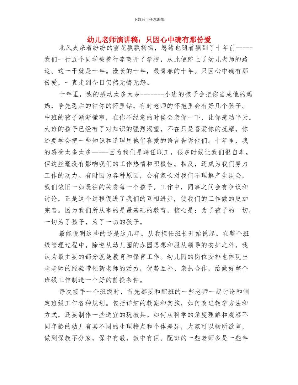 幼儿教师演讲稿：做孩子喜欢的老师与幼儿教师演讲稿：只因心中确有那份爱汇编_第3页