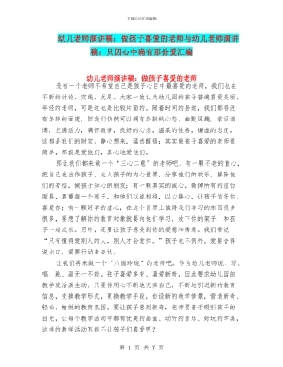 幼儿教师演讲稿：做孩子喜欢的老师与幼儿教师演讲稿：只因心中确有那份爱汇编