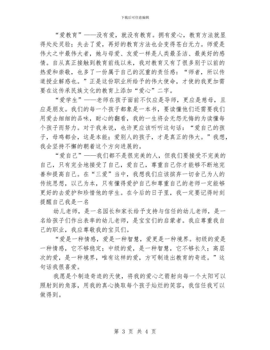 幼儿教师演讲稿：做个天使_第3页