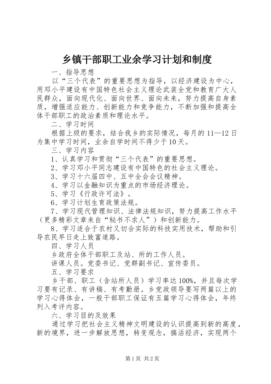 乡镇干部职工业余学习计划和制度 _第1页