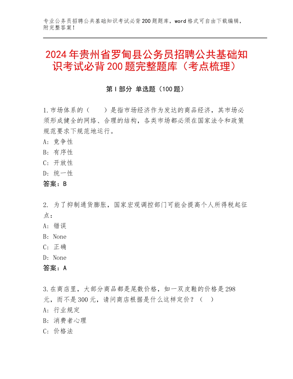 2024年贵州省罗甸县公务员招聘公共基础知识考试必背200题完整题库（考点梳理）_第1页