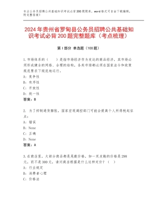 2024年贵州省罗甸县公务员招聘公共基础知识考试必背200题完整题库（考点梳理）
