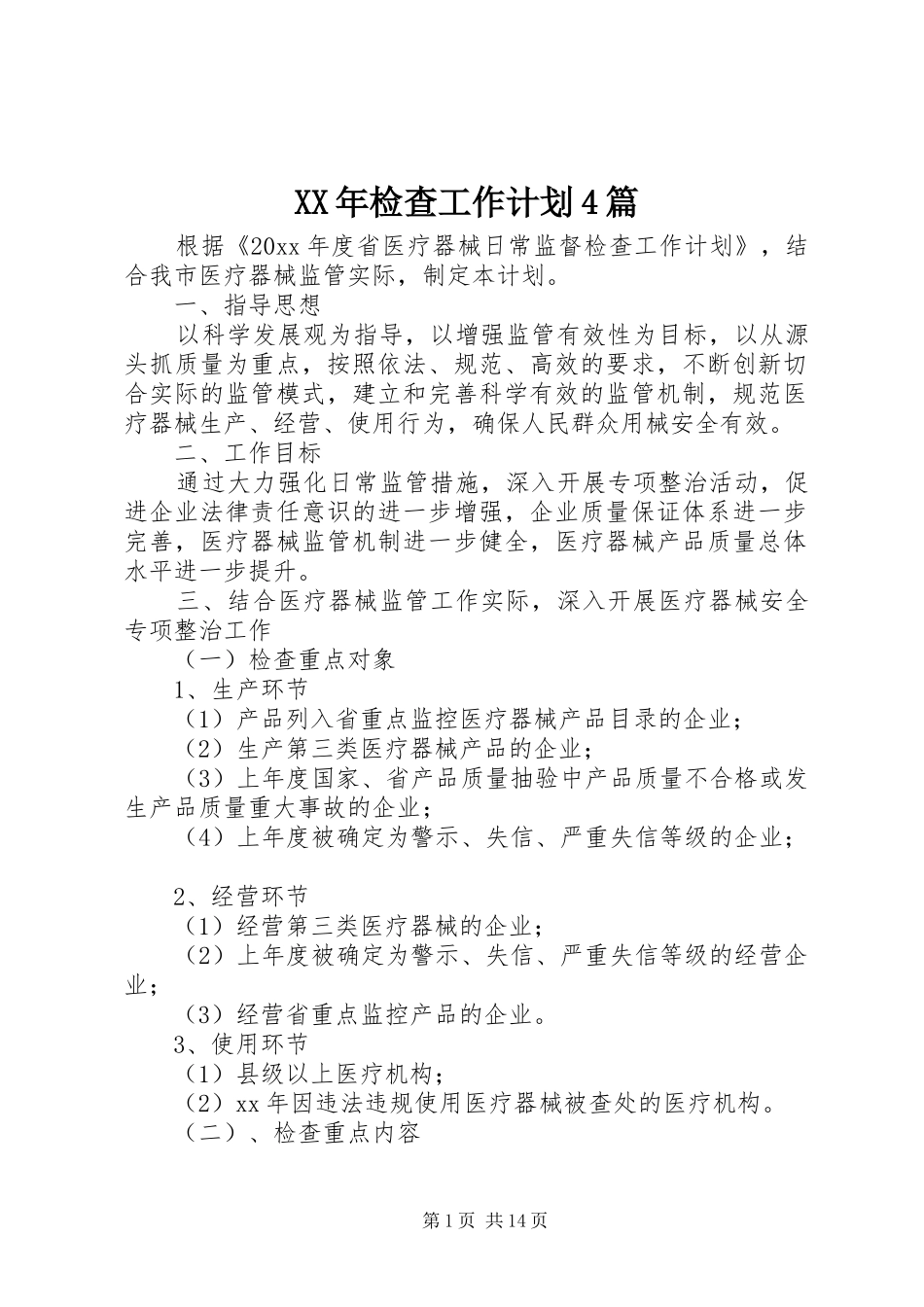 XX年检查工作计划4篇_第1页