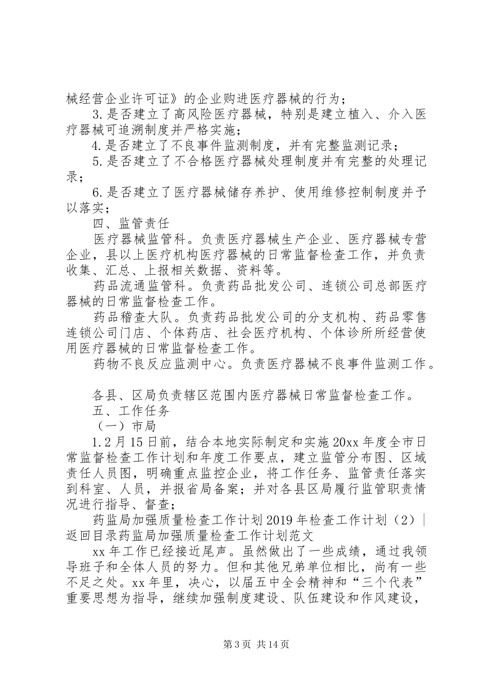 XX年检查工作计划4篇_第3页