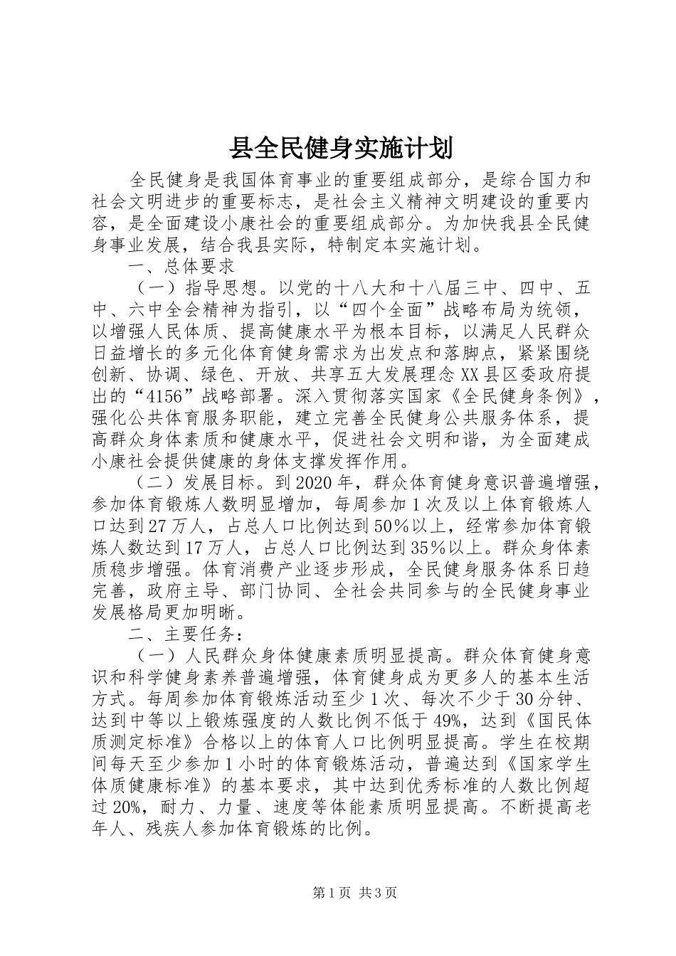县全民健身实施计划 _第1页