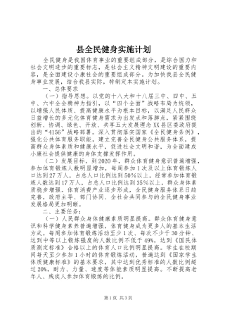 县全民健身实施计划 