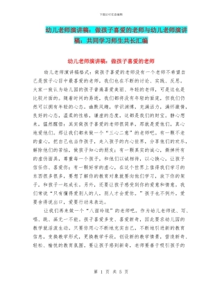幼儿教师演讲稿：做孩子喜欢的老师与幼儿教师演讲稿：共同学习师生共长汇编