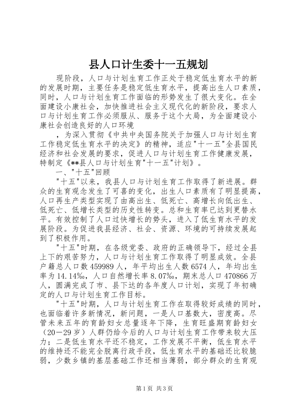 县人口计生委十一五规划 _第1页