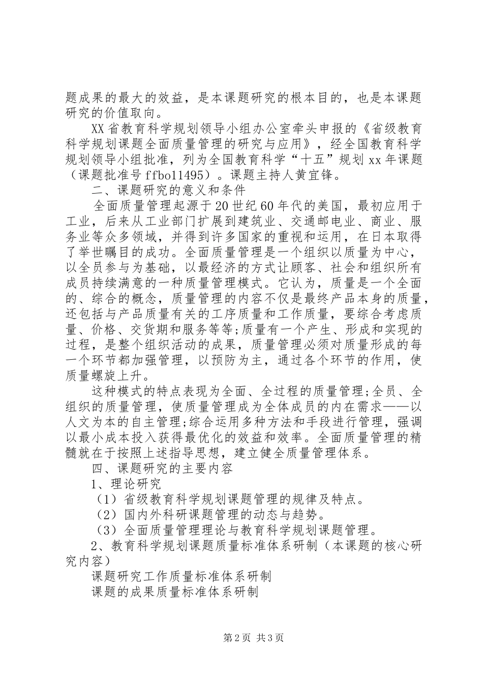 全国教育科学规划课题申报体会 _第2页