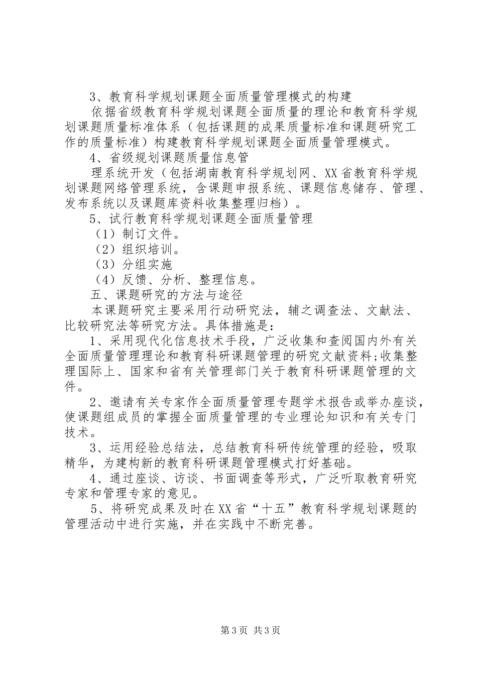 全国教育科学规划课题申报体会 _第3页