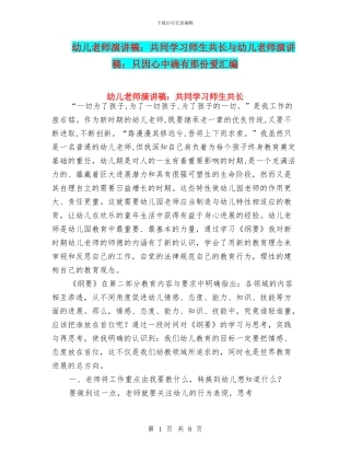 幼儿教师演讲稿：共同学习师生共长与幼儿教师演讲稿：只因心中确有那份爱汇编