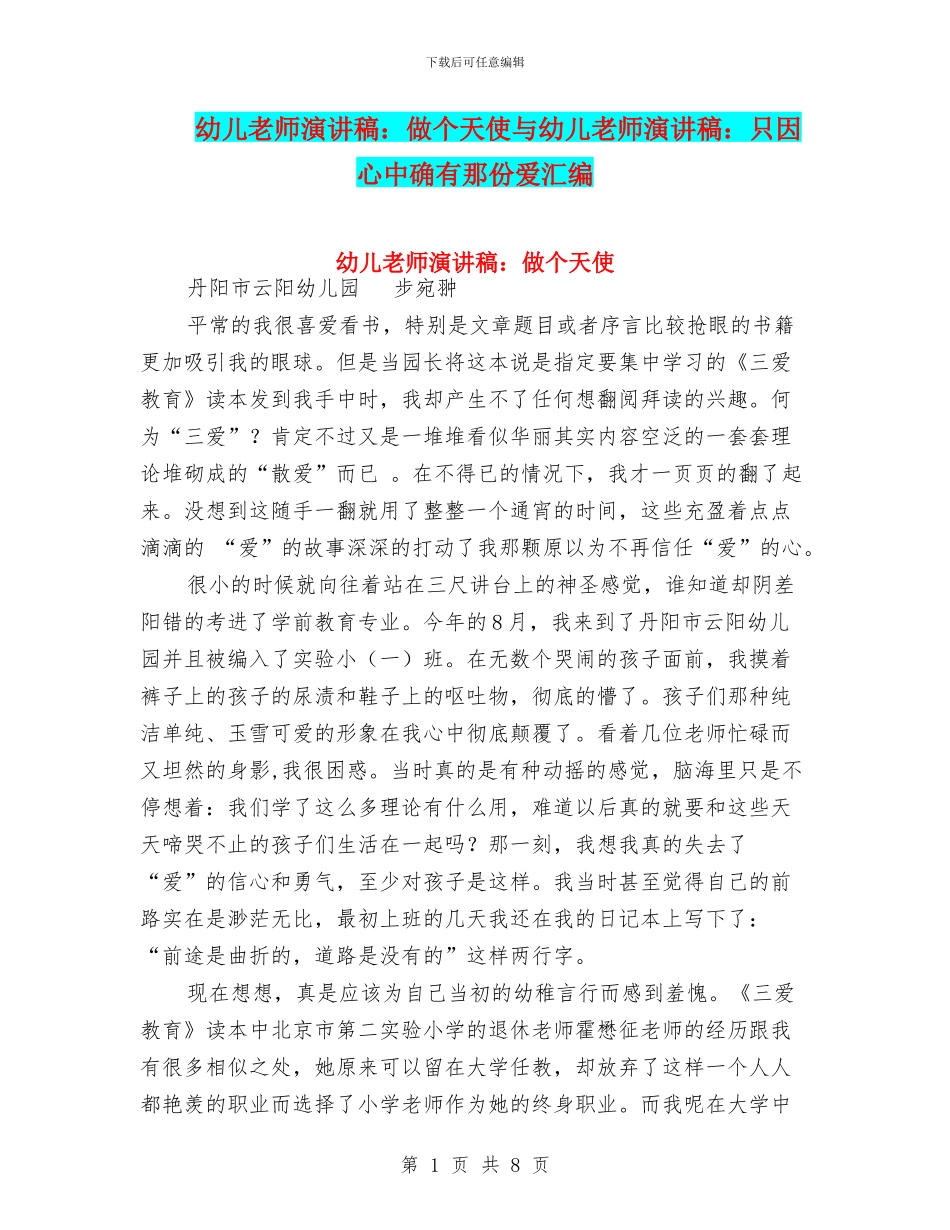 幼儿教师演讲稿：做个天使与幼儿教师演讲稿：只因心中确有那份爱汇编_第1页