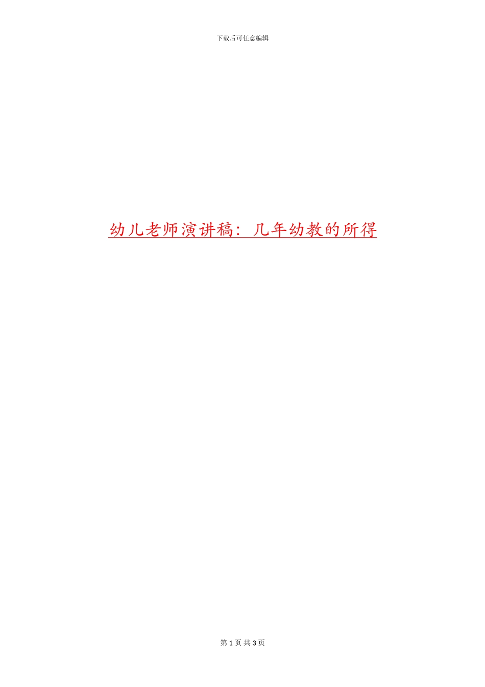 幼儿教师演讲稿：几年幼教的所得_第1页