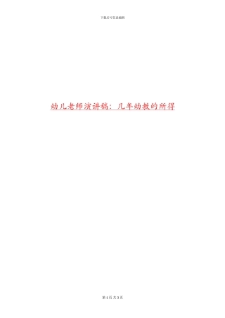 幼儿教师演讲稿：几年幼教的所得