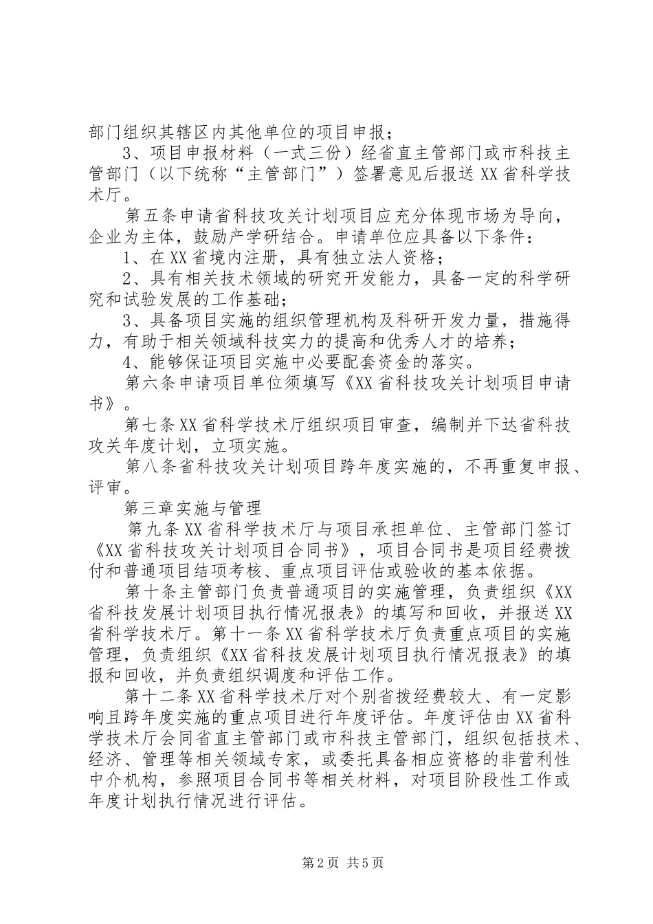 XX省科技攻关计划社会发展项目管理暂行办法 _第2页