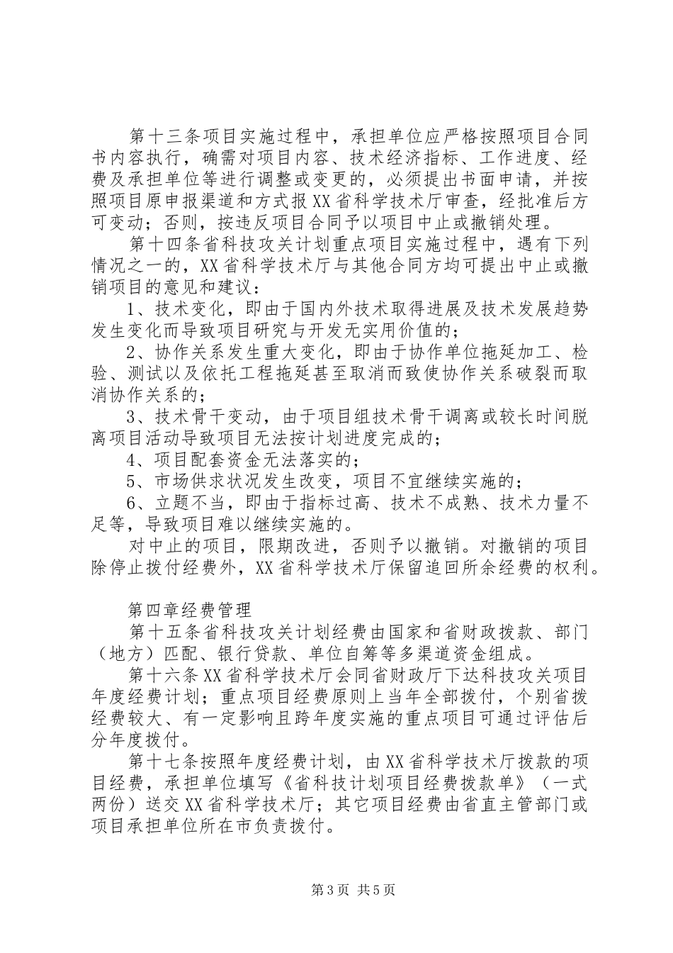 XX省科技攻关计划社会发展项目管理暂行办法 _第3页