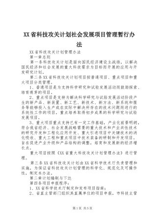 XX省科技攻关计划社会发展项目管理暂行办法 