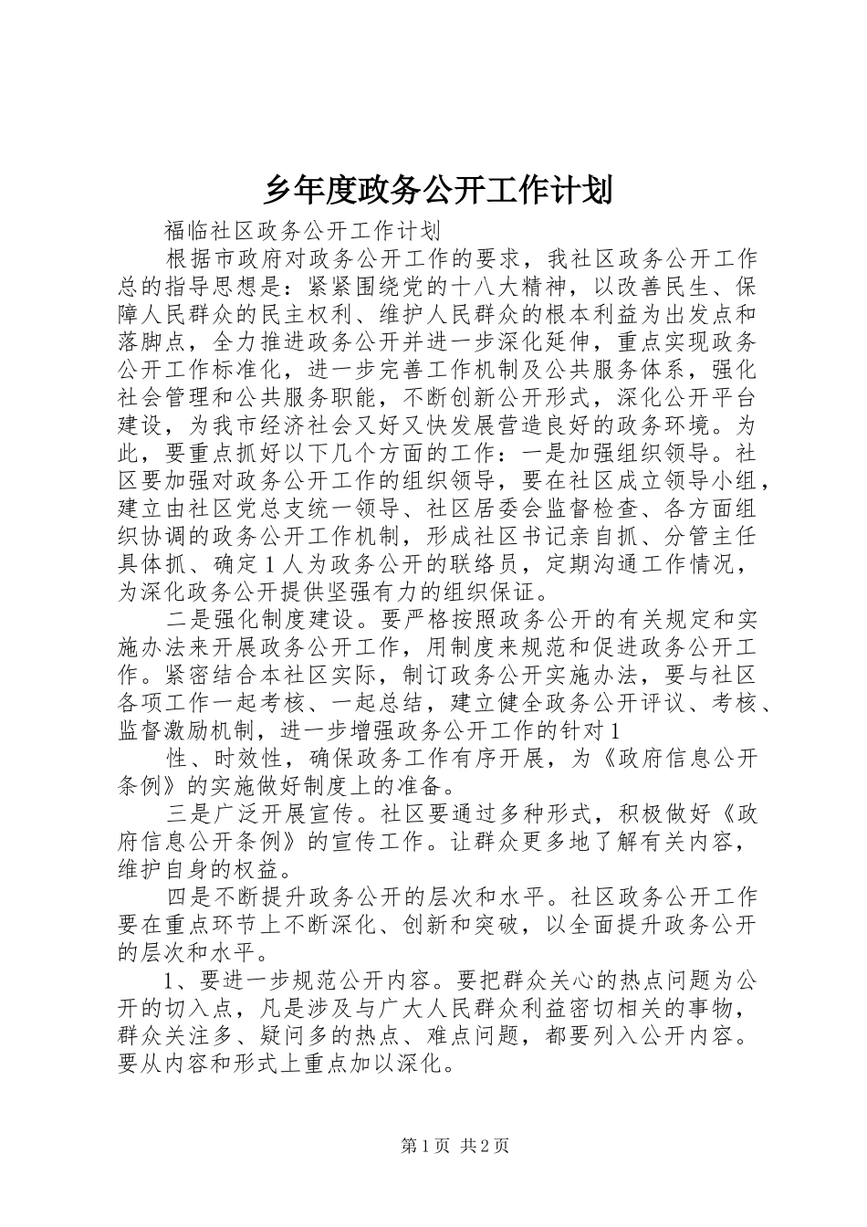 乡年度政务公开工作计划 _第1页