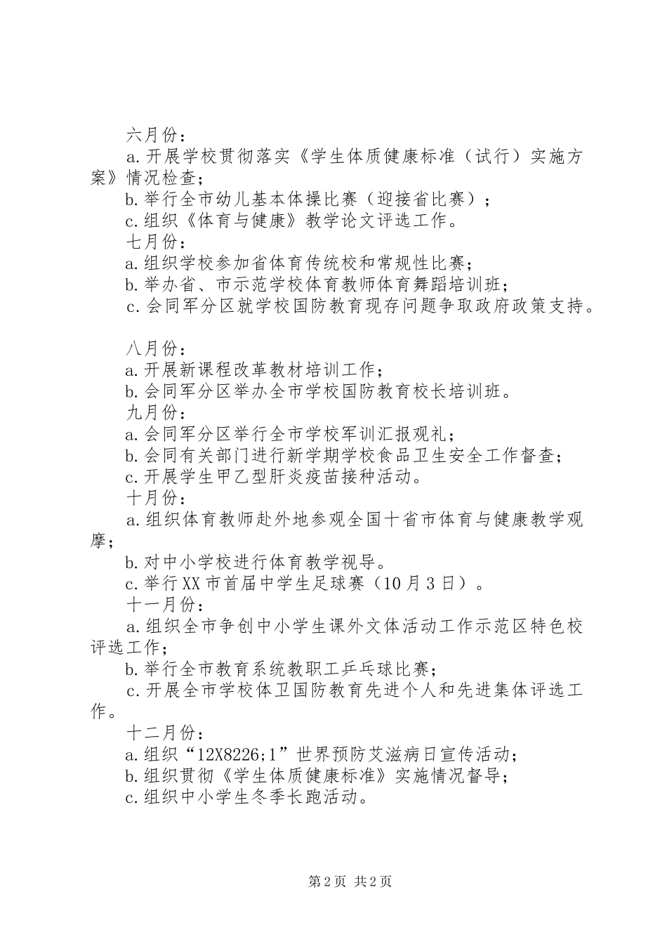 学校体育卫生国防教育工作计划 _第2页