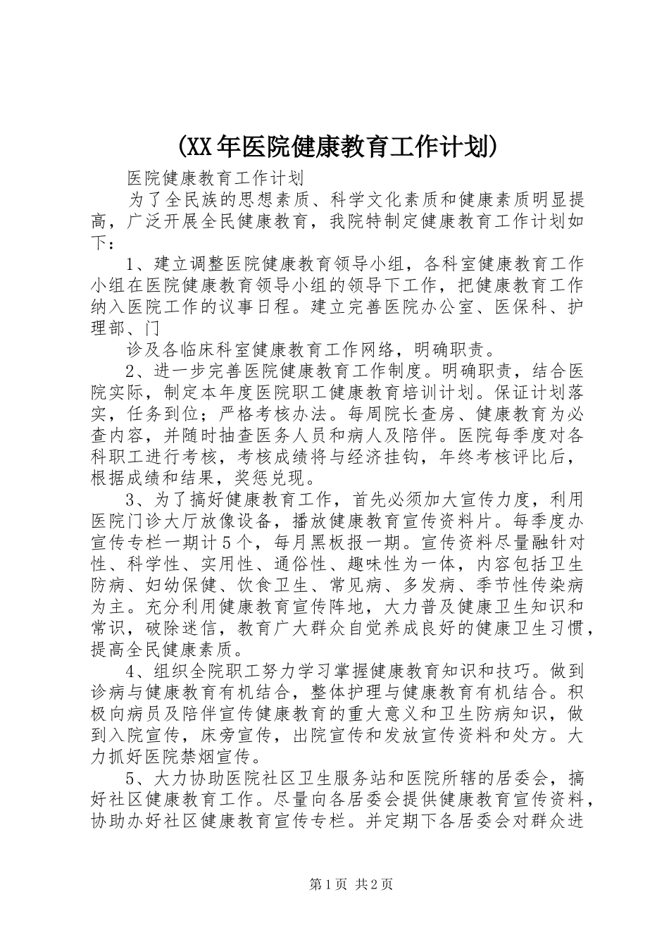 (XX年医院健康教育工作计划) _第1页