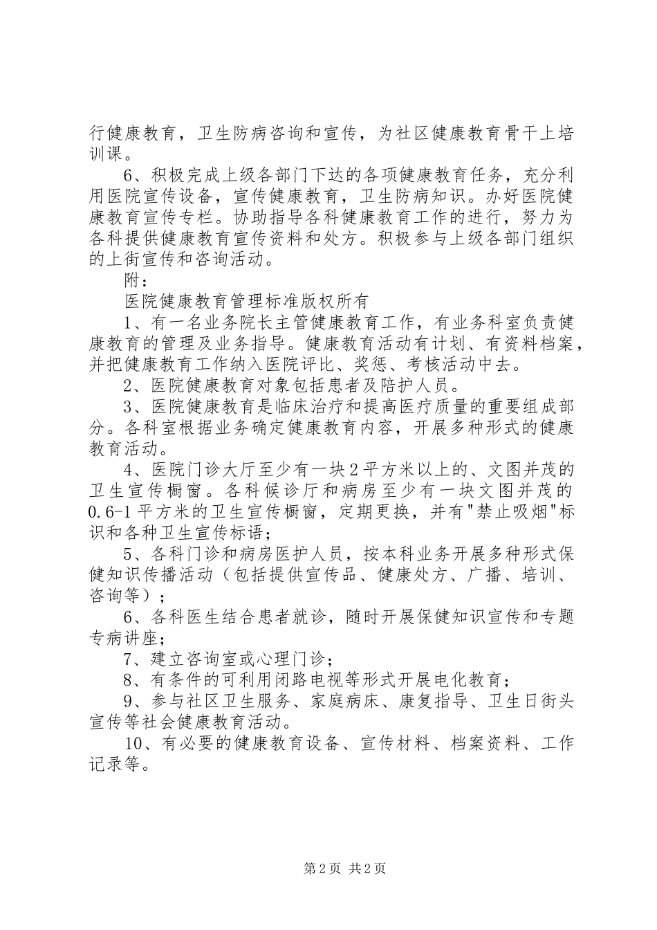 (XX年医院健康教育工作计划) _第2页