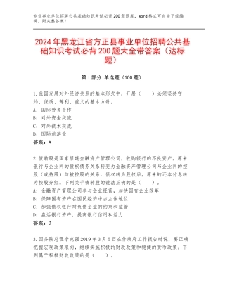 2024年黑龙江省方正县事业单位招聘公共基础知识考试必背200题大全带答案（达标题）