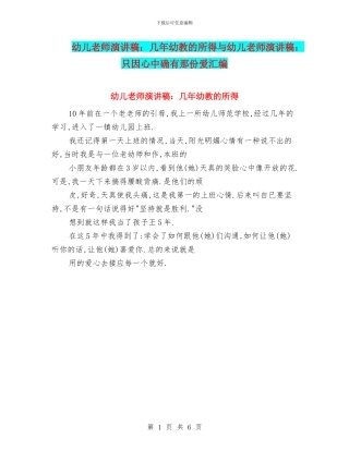 幼儿教师演讲稿：几年幼教的所得与幼儿教师演讲稿：只因心中确有那份爱汇编