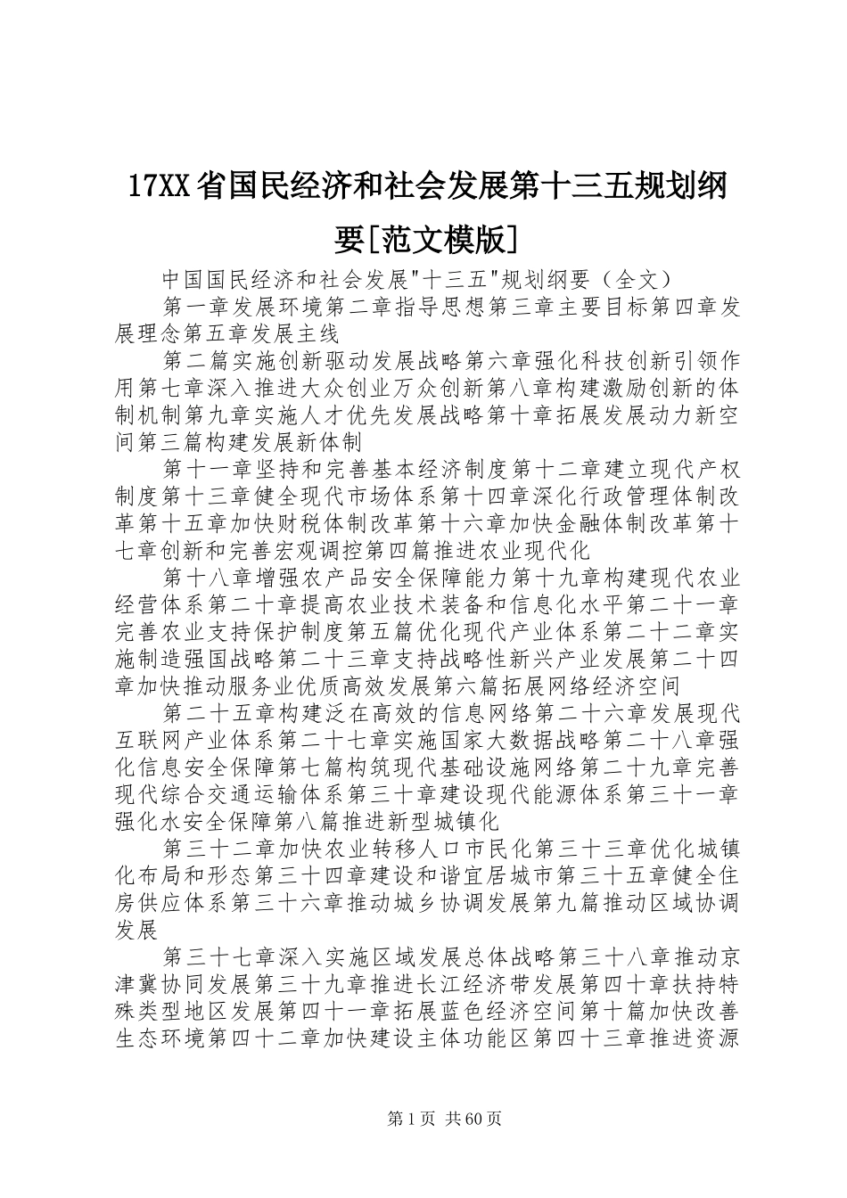 17XX省国民经济和社会发展第十三五规划纲要[范文模版] _第1页