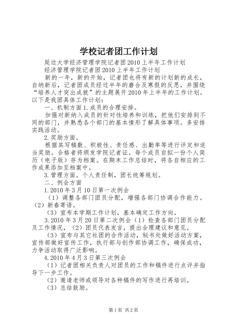 学校记者团工作计划 _第1页
