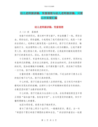 幼儿教师演讲稿：凭窗遐想与幼儿教师演讲稿：只要心中有爱汇编