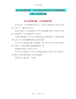 幼儿教师演讲稿：几年幼教的所得与幼儿教师演讲稿：只要心中有爱汇编