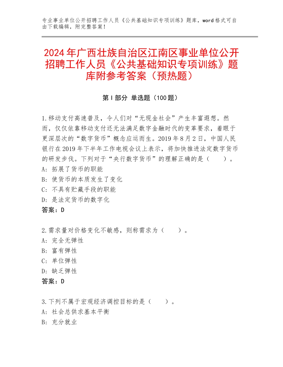 2024年广西壮族自治区江南区事业单位公开招聘工作人员《公共基础知识专项训练》题库附参考答案（预热题）_第1页