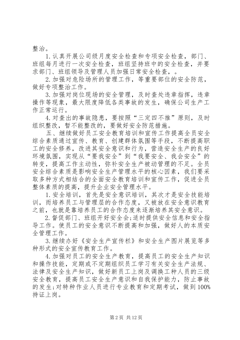 安全生产工作计划范文 _第2页
