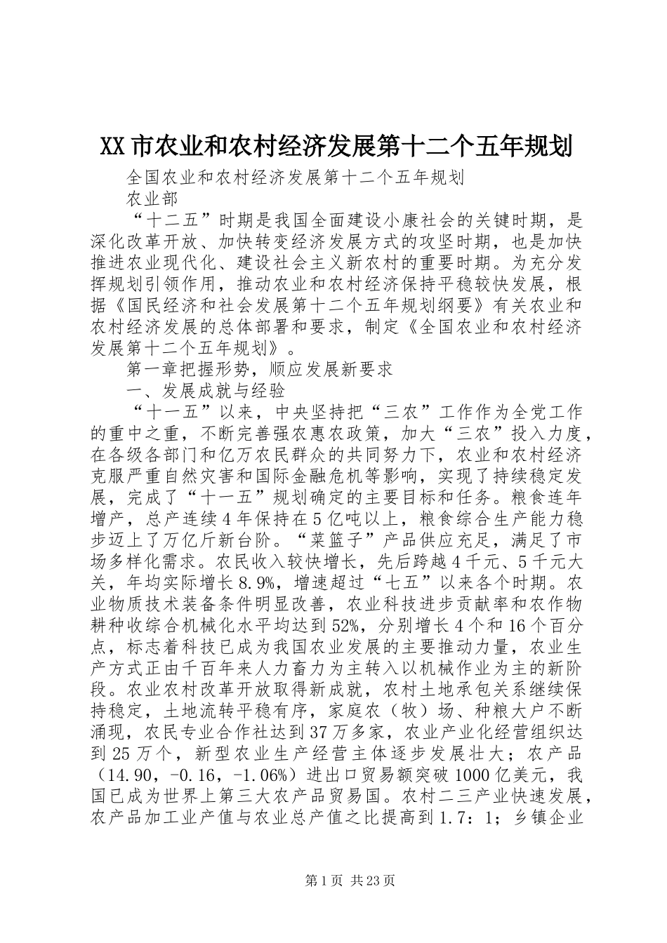 XX市农业和农村经济发展第十二个五年规划 _第1页