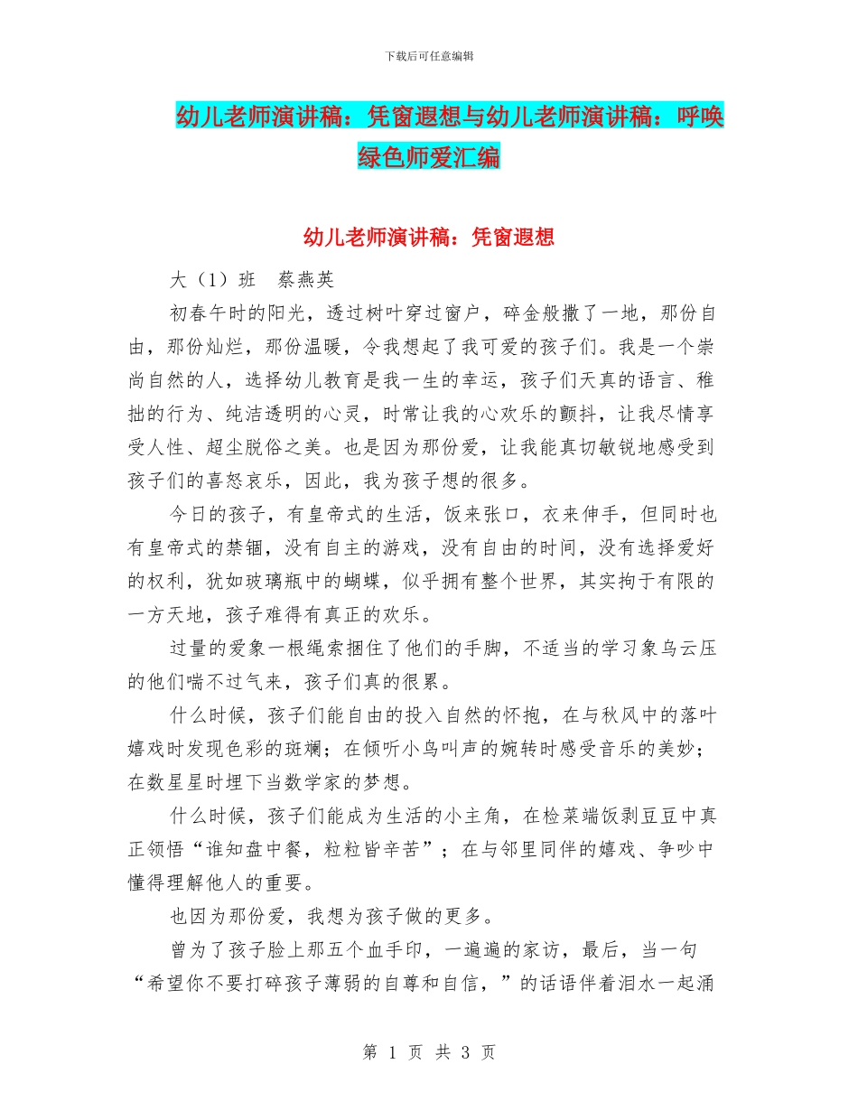 幼儿教师演讲稿：凭窗遐想与幼儿教师演讲稿：呼唤绿色师爱汇编_第1页
