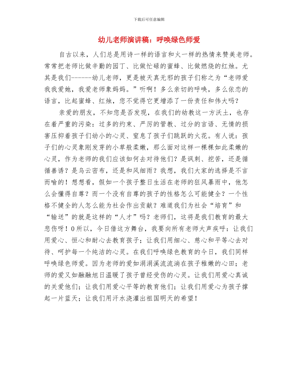 幼儿教师演讲稿：凭窗遐想与幼儿教师演讲稿：呼唤绿色师爱汇编_第3页