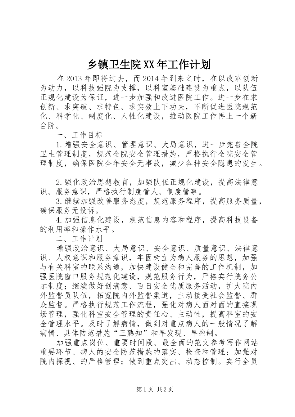 乡镇卫生院XX年工作计划 _第1页