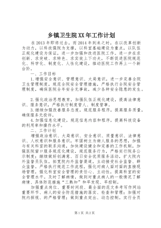 乡镇卫生院XX年工作计划 