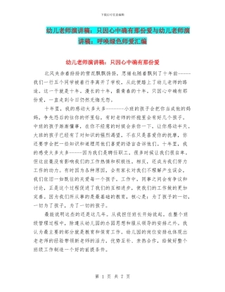 幼儿教师演讲稿：只因心中确有那份爱与幼儿教师演讲稿：呼唤绿色师爱汇编