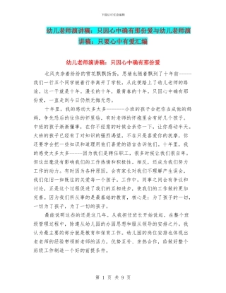 幼儿教师演讲稿：只因心中确有那份爱与幼儿教师演讲稿：只要心中有爱汇编