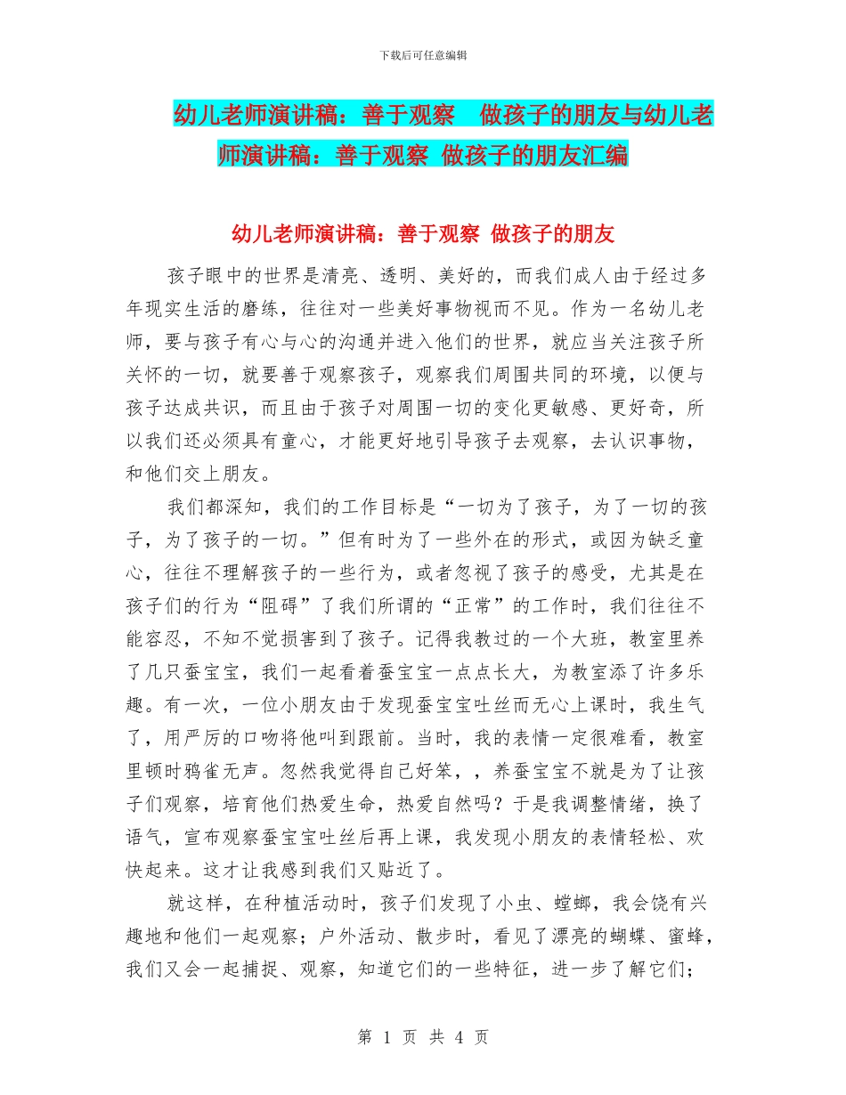 幼儿教师演讲稿：善于观察--做孩子的朋友与幼儿教师演讲稿：善于观察-做孩子的朋友汇编_第1页