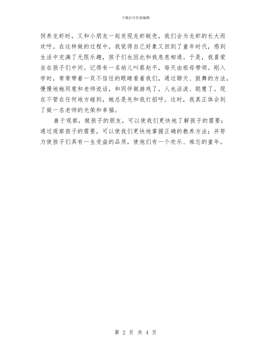 幼儿教师演讲稿：善于观察--做孩子的朋友与幼儿教师演讲稿：善于观察-做孩子的朋友汇编_第2页